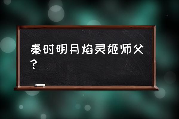 天行剑哪个职业最好 秦时明月焰灵姬师父？