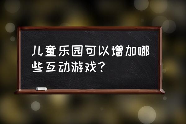 7-10岁儿童画皮卡丘 儿童乐园可以增加哪些互动游戏？