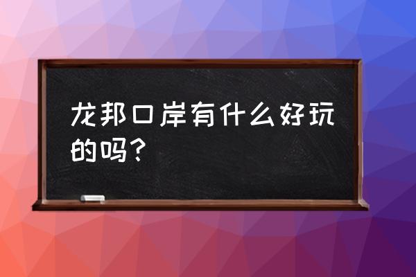 怀仁有什么好玩的地方 龙邦口岸有什么好玩的吗？