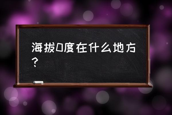 苹果13突然不显示海拔高度了 海拔0度在什么地方？