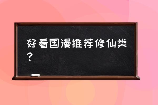 100个好看国漫推荐 好看国漫推荐修仙类？