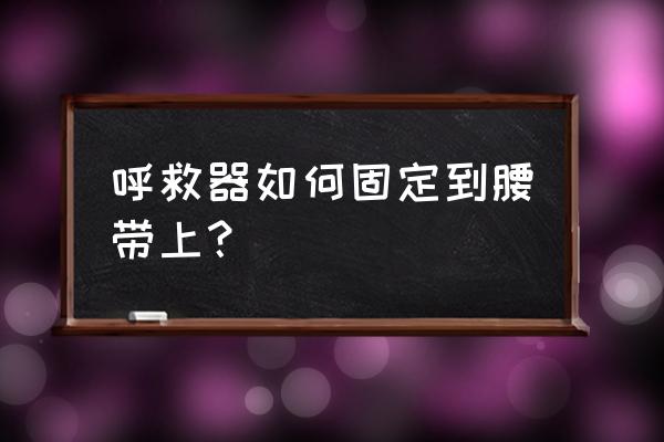 假面骑士灵骑的腰带如何换电池 呼救器如何固定到腰带上？