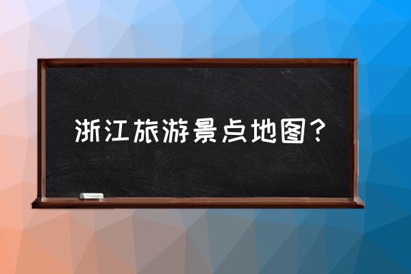 清明节江浙沪适合旅游的地方 浙江旅游景点地图？