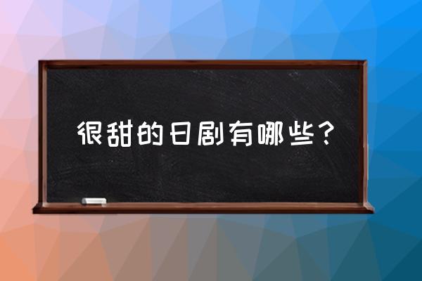 日向千寻的工作总是做不长久结局 很甜的日剧有哪些？