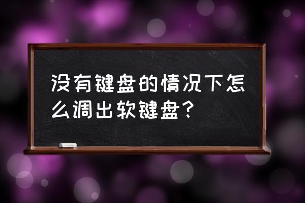 电脑没有控制面板怎么找控制面板 没有键盘的情况下怎么调出软键盘？