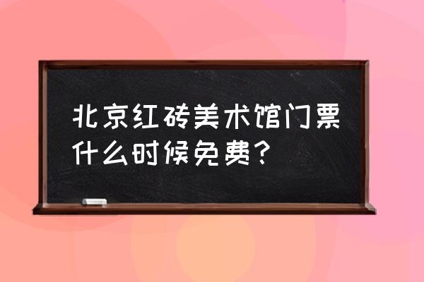 去广州红砖厂要门票吗现在 北京红砖美术馆门票什么时候免费？