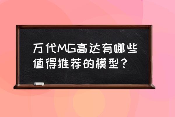 mg最新玩法教程 万代MG高达有哪些值得推荐的模型？