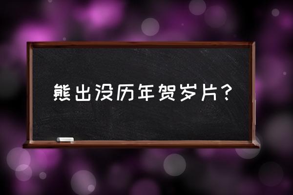 熊出没之狂野大陆在哪个月播出 熊出没历年贺岁片？