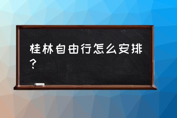 兴安灵渠儿童绘画 桂林自由行怎么安排？