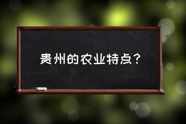 中国生态农业有何特点 贵州的农业特点？