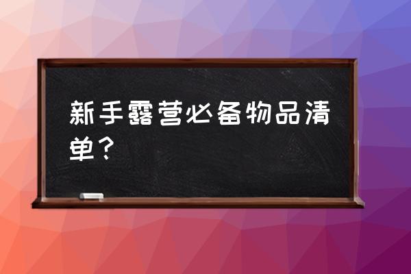 户外登山必备清单 新手露营必备物品清单？