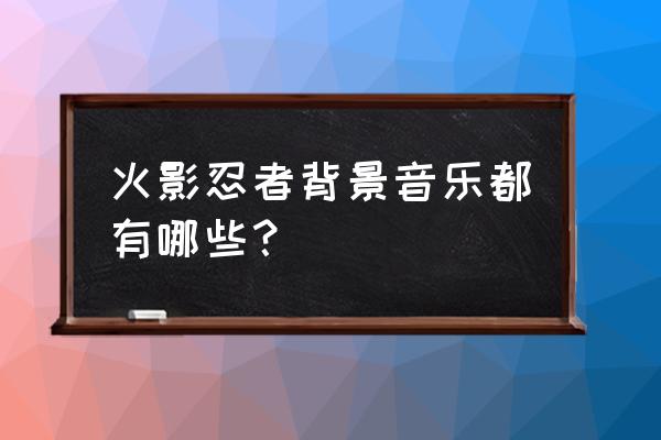 佩恩降临游戏攻略 火影忍者背景音乐都有哪些？