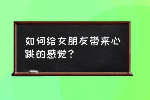 ppt如何制作心形照片墙 如何给女朋友带来心跳的感觉？