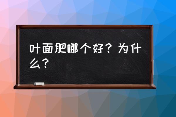 飞易行软件怎么用 叶面肥哪个好？为什么？