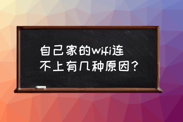 为什么自己家的wifi突然不能用了 自己家的wifi连不上有几种原因？