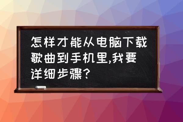 电脑如何下载文件到mp3上面 怎样才能从电脑下载歌曲到手机里,我要详细步骤？