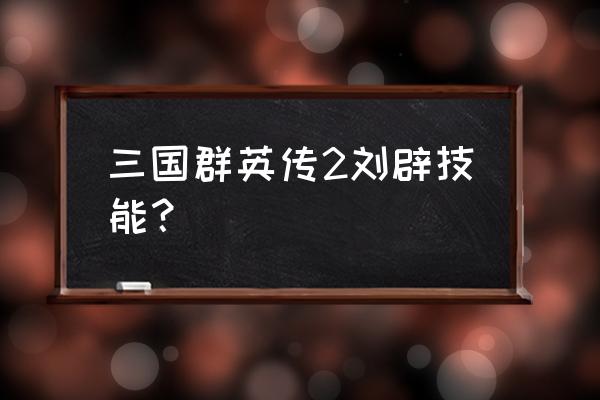 仙侠神域疲劳值 三国群英传2刘辟技能？