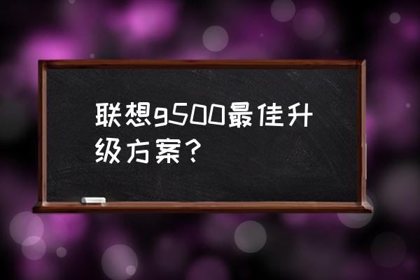 联想笔记本g500怎么恢复系统 联想g500最佳升级方案？