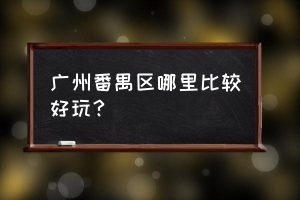 广州拍最佳超级大月亮地点 广州番禺区哪里比较好玩？