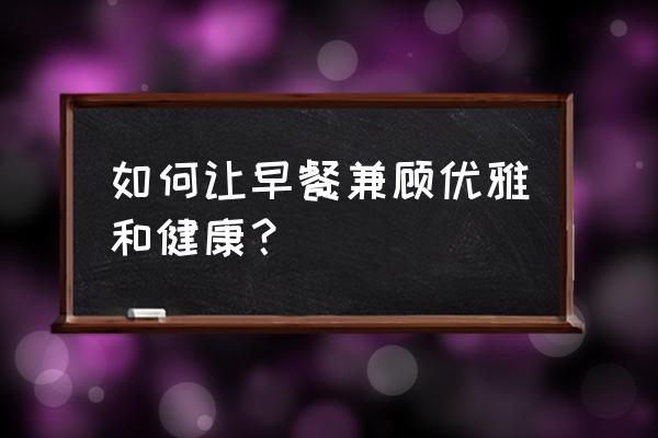 菌菇绘画大全 如何让早餐兼顾优雅和健康？