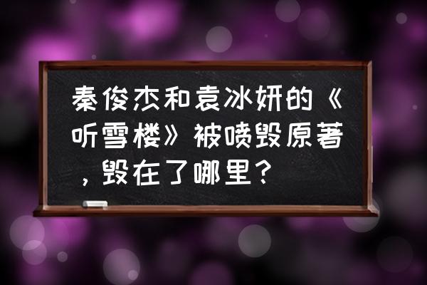 新秦时明月后期最强阵容 秦俊杰和袁冰妍的《听雪楼》被喷毁原著，毁在了哪里？