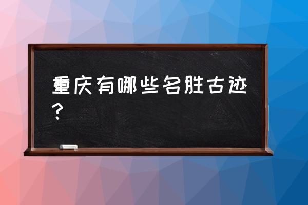 忠县必去十大景点 重庆有哪些名胜古迹？