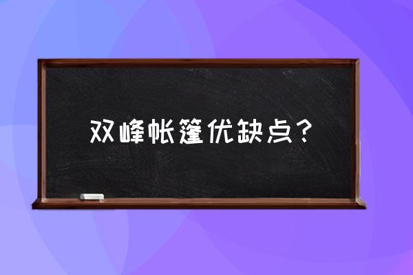 酒店帐篷缺点 双峰帐篷优缺点？