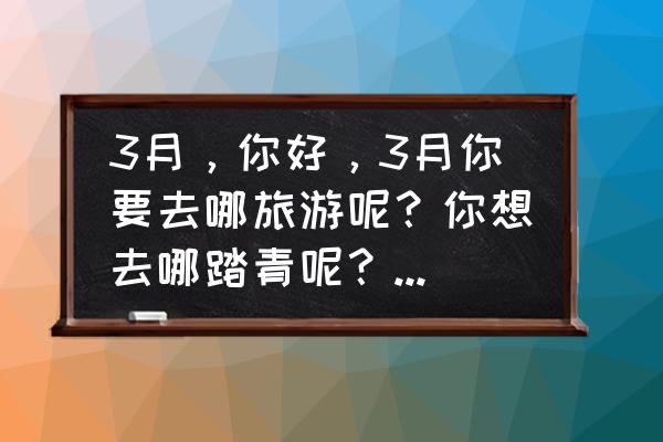 水彩玫瑰主题系列 3月，你好，3月你要去哪旅游呢？你想去哪踏青呢？#你好三月#？