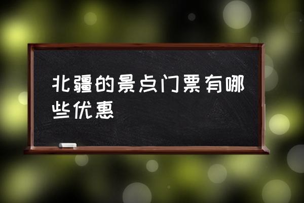 北疆最美的十个景点 北疆的景点门票有哪些优惠