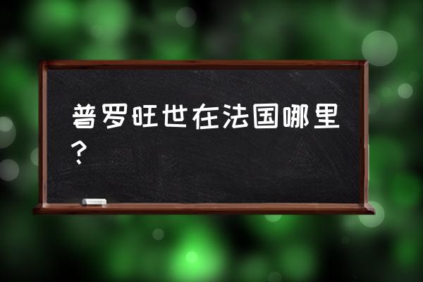 巴黎普罗旺斯旅游 普罗旺世在法国哪里？