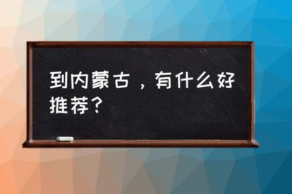 西拉沐沦大峡谷自驾游 到内蒙古，有什么好推荐？