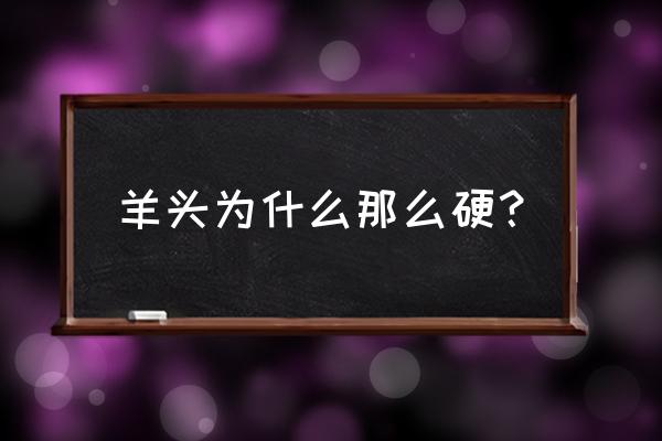 羊了个羊画面变小了怎么回复 羊头为什么那么硬？