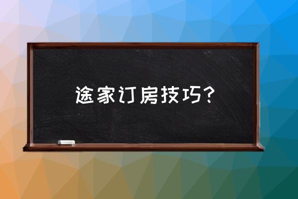 途家民宿红包代金券怎么使用 途家订房技巧？