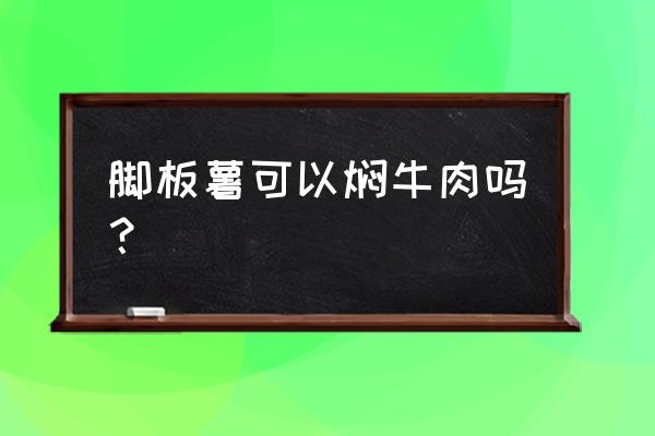 大薯焖猪肉做法大全 脚板薯可以焖牛肉吗？