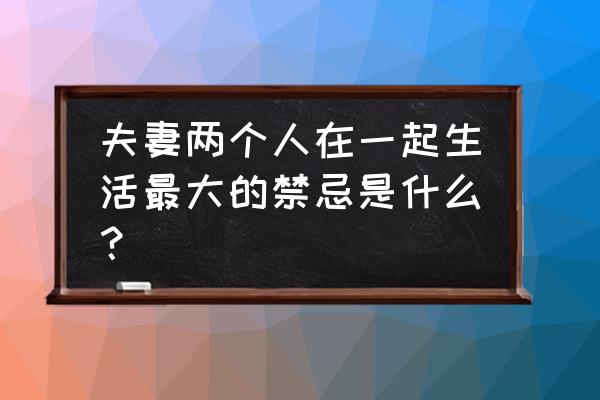 开车需要注意什么事项和禁忌 夫妻两个人在一起生活最大的禁忌是什么？