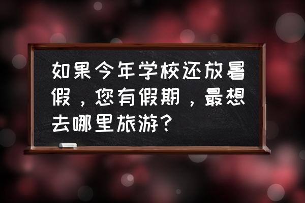 重庆缙云山自驾游最佳路线 如果今年学校还放暑假，您有假期，最想去哪里旅游？