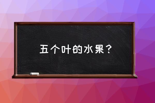 白叶植物有哪些功效 五个叶的水果？