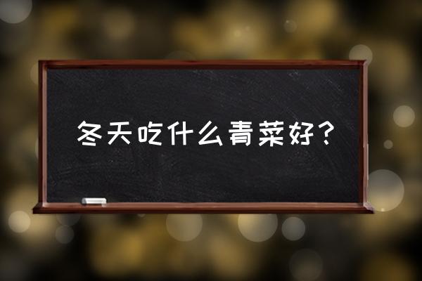 冬天吃菠菜的6大好处 冬天吃什么青菜好？