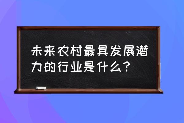 三产融合示范镇汇报 未来农村最具发展潜力的行业是什么？