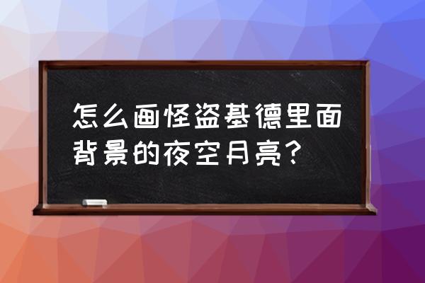 马克笔绘画教程怪盗基德 怎么画怪盗基德里面背景的夜空月亮？