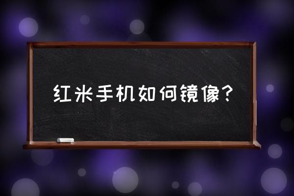 红米k50pro怎么隐藏照片 红米手机如何镜像？