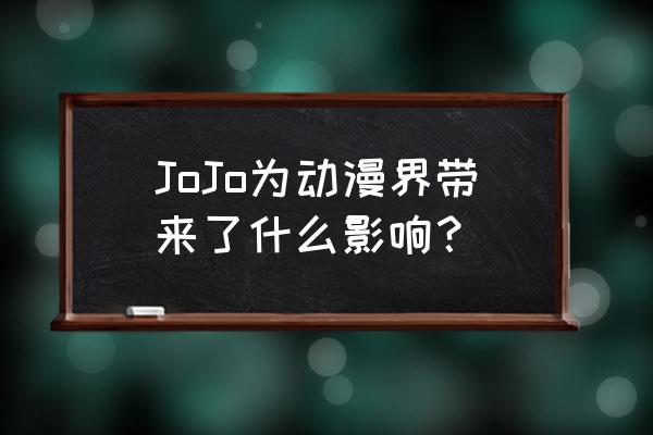 jojo为什么画风难以接受 JoJo为动漫界带来了什么影响？