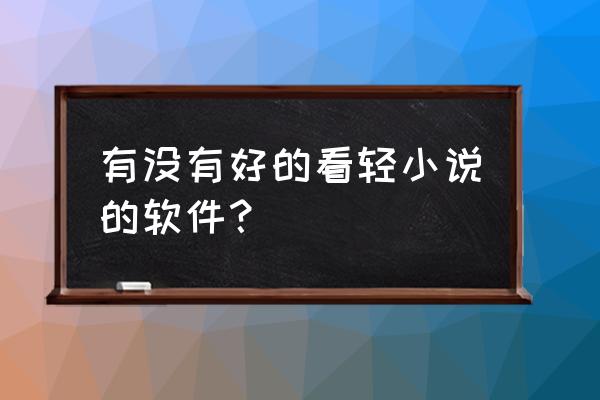 菠萝包轻小说账号存在安全风险 有没有好的看轻小说的软件？