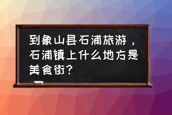 象山石浦免费旅游攻略路线推荐 到象山县石浦旅游，石浦镇上什么地方是美食街？