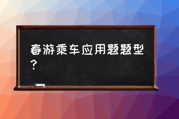 公司员工春游活动方案3篇 春游乘车应用题题型？