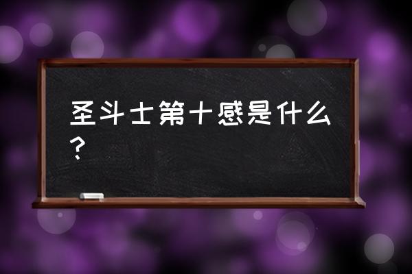 圣斗士星矢怎么快速升级八感 圣斗士第十感是什么？