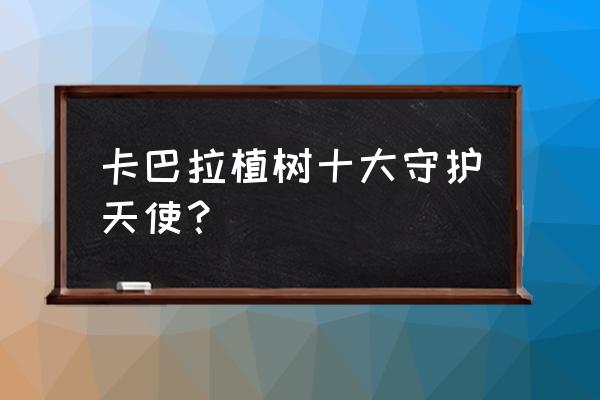 手工皇冠折纸100种 卡巴拉植树十大守护天使？