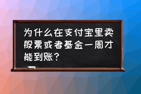 对接第三方支付平台需要多久 为什么在支付宝里卖股票或者基金一周才能到账？