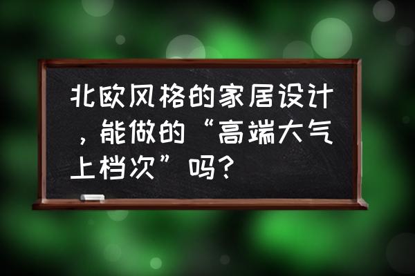 没钱怎么去北欧 北欧风格的家居设计，能做的“高端大气上档次”吗？