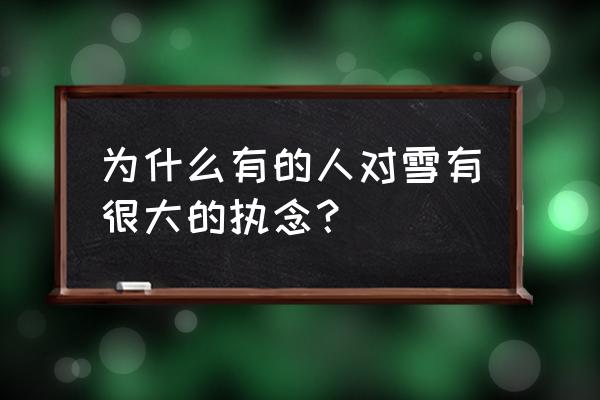 巨人团长如何紧急召唤团员 为什么有的人对雪有很大的执念？